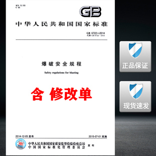 【正版现货】GB 6722-2014 爆破安全规程 6722 (含修改单)