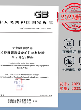 【2023正版现货】GB/T42399.2-2023无损检测仪器相控阵超声设备的性能与检验第2部分：探头  GB  42399