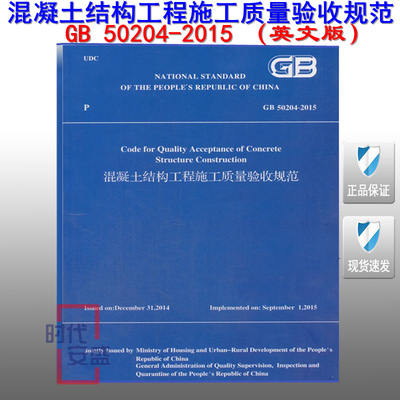 【正版现货】GB 50204-2015混凝土结构工程施工质量验收规范 (英文版) 50204 混凝土结构工程 施工质量验收规范