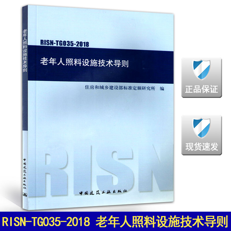 RISN-TG035-2018老年人照料设施技术导则