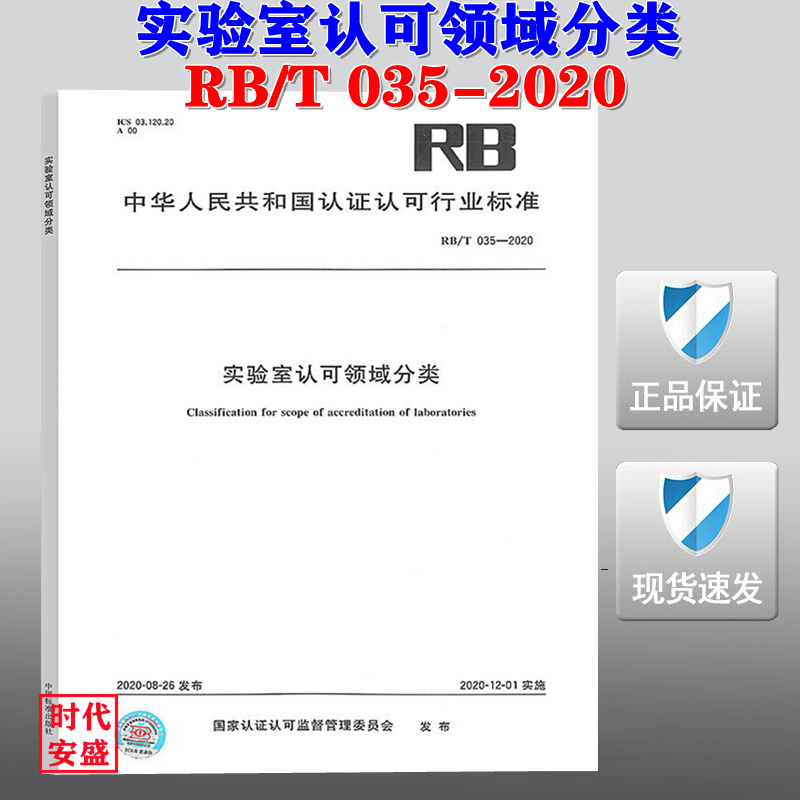 【2020新版现货】 RB/T 035-2020 实验室认可领域分类 RB 035   实验室认可领域