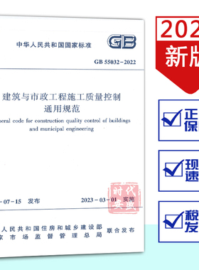【2022正版现货】GB 55032-2022 建筑与市政工程施工质量控制通用规范  55032  建筑与市政工程施工质量