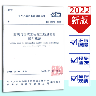 55032 建筑与市政工程施工质量 2022 现货 2022正版 建筑与市政工程施工质量控制通用规范