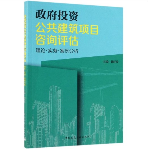 政府投资公共建筑项目咨询评估理论实务案例分析 9787112238137