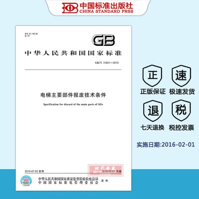 电梯主要部件报废技术条件