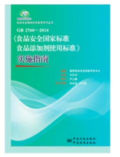 GB2760-2014食品安全国家标准食品添加剂使用标准实施指南