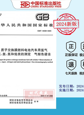 【2024正版现货】GB/T 44238-2024质子交换膜燃料电池汽车用氢气 氦、氩、氮和烃类的测定 气相色谱法   GB  44238