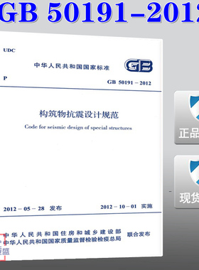 【正版现货】GB 50191-2012 构筑物抗震设计规范 50191  构筑物抗震设计 构筑物 抗震设计