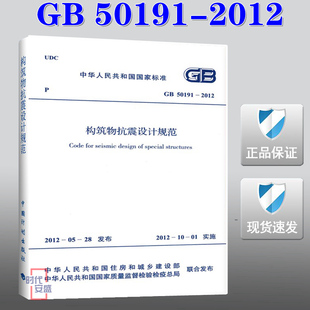 50191 构筑物 正版 抗震设计 构筑物抗震设计 现货 构筑物抗震设计规范 2012