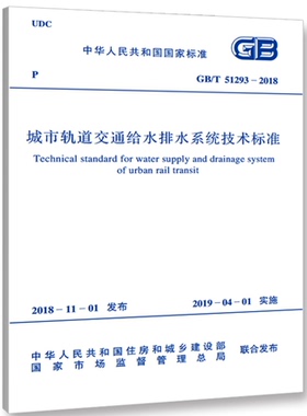 【正版现货】GB 51293-2018 城市轨道交通给水排水系统技术标准  51293  城市轨道交通  给水排水系统技术