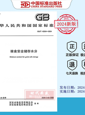 【2024正版现货】GB/T 43994-2024 粮食安全储存水分   GB  43994