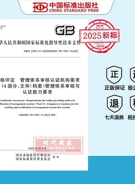 【2025正版现货】GB/Z 27021.14-2025合格评定 管理体系审核认证机构要求 第14部分：文件（档案）管理体系审核  27021.14  27021