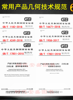 【2018新版正品】常用 产品几何技术规范  GB/T 1182  GB/T 4249 GB/T 1958  GB/T 17851  GB/T 17852  GB/T 16671 几何公差 6本