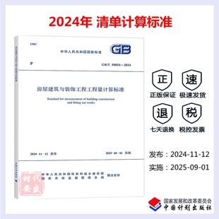 饰工程工程量计算标准 2013 标 50854 2024 2024年新版 代替 房屋建筑与装 正版