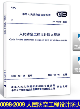 GB 50098-2009人民防空工程设计防火规范