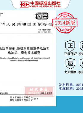 【2024正版现货】GB 40559-2024电动平衡车、滑板车用锂离子电池和电池组 安全技术规范    GB   40559