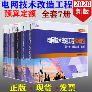 现货 2020新版 建筑工程 电网技术改造工程预算定额 电气工程 2020年版 电缆线路工程 调试工程7本 电网技术改造 架空线路工程
