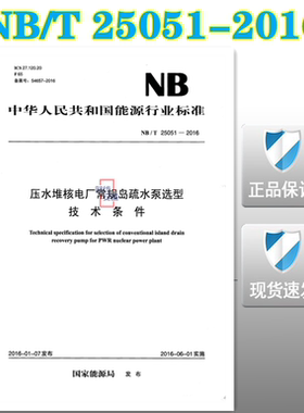【正版现货】NB/T25051-2016压水堆核电厂常规岛疏水泵选型技术条件 25051 压水堆核电厂常规岛 疏水泵选型 技术条件