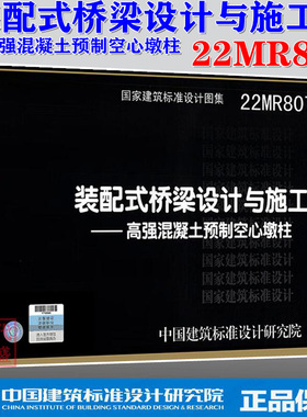 【22022正版现货】22MR807 装配式桥梁设计与施工-高强混凝土预制空心墩柱   22MR 807  装配式桥梁设计   高强混凝土预制空心墩