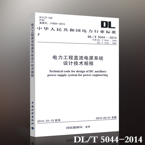 DL/T 5044-2014 电力工程直流电源系统设计技术规程