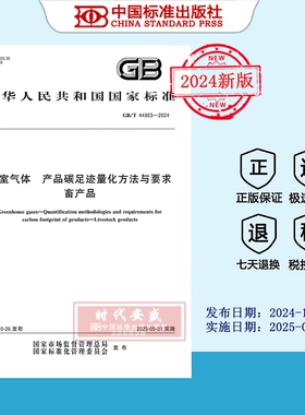 【2024正版现货】GB/T 44903-2024 温室气体 产品碳足迹量化方法与要求 畜产品   44903