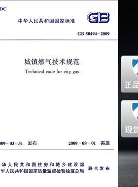 【正版现货】GB 50494-2009 城镇燃气技术规范 50494  城镇燃气技术