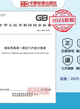【正版现货】GB/T 45531-2025  国际贸易单一提交门户建立指南