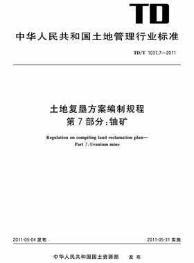 【正版现货】TD/T 1031.7-2011土地复垦方案编制规程 第7部分 铀矿 1031.7  土地复垦 1031