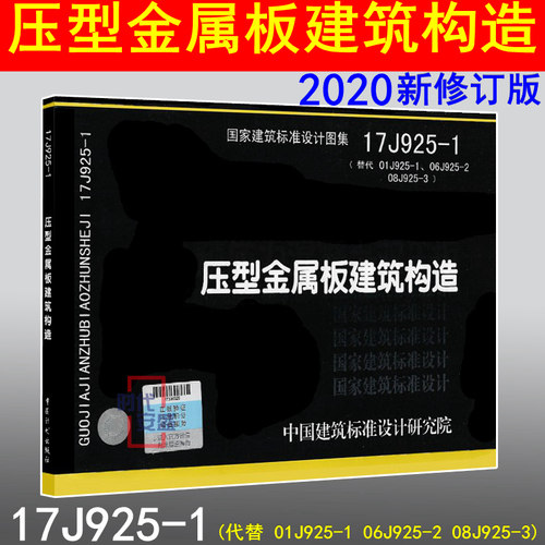 【2020新修订版现货包邮】17J925-1 压型金属板建筑构造 17J925   压型金属板 建筑构造 01J925-1 06J925-2 08J925-3