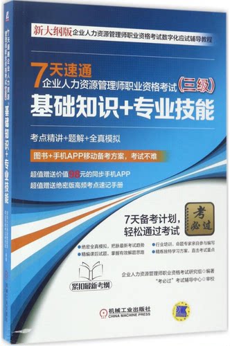 7天速通企业人力资源管理师职业资格考试(三级)基础知识+专业技能
