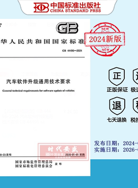 【2024正版现货】GB 44496-2024 汽车软件升级通用技术要求  GB  44496