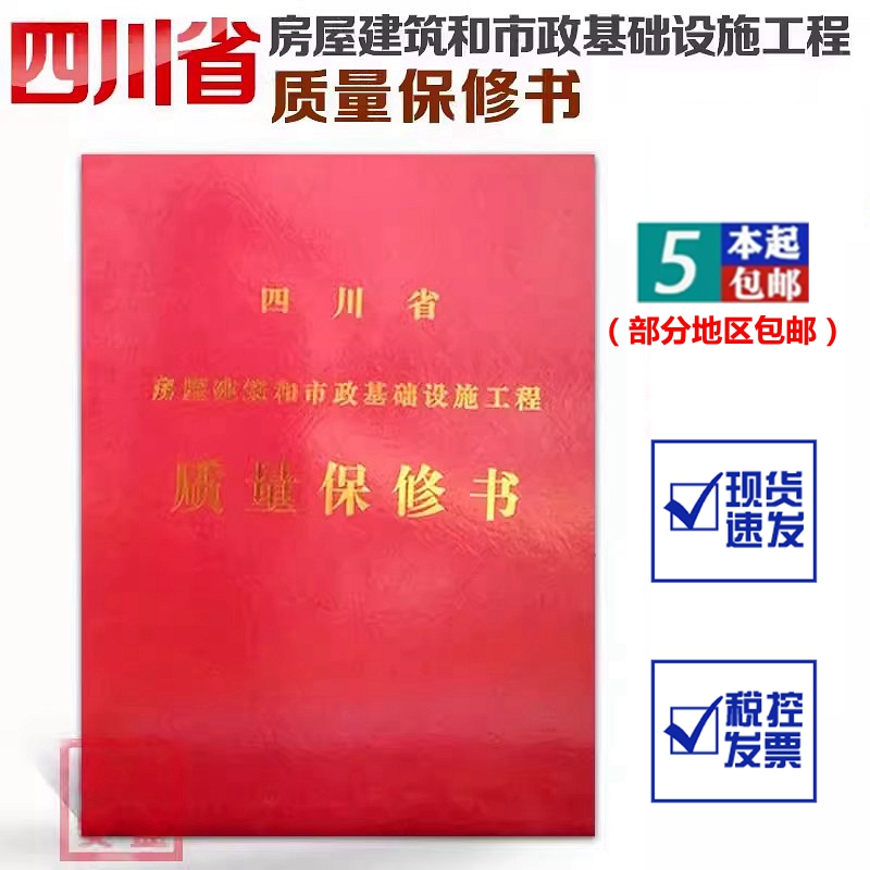 【现货速发】四川省房屋建筑和市政基础设施工程质量保修书(红)  房屋建筑  质量保修书