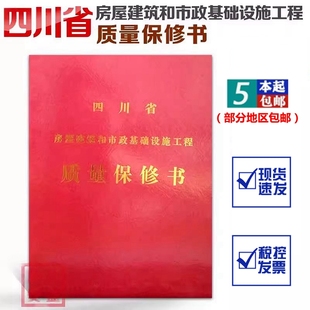 红 市政基础设施 现货速发 质量保修书 房屋建筑 四川省房屋建筑和市政基础设施工程质量保修书