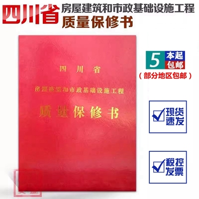 房屋建筑市政基础设施质量保修书
