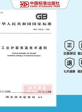 【正版现货】GB/T 16618-1996 工业炉窑保温技术通则   GB  16618