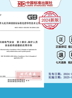 【2024正版现货】GB/Z 44938.2-2024机械电气安全 第2部分：保护人员安全的传感器的应用示例  44938.2   44938