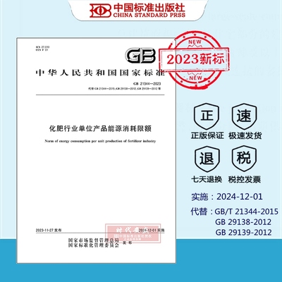 【2023新标正版现货】GB 21344-2023 化肥行业单位产品能源消耗限额