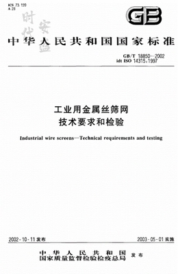 【正版现货】GB/T 18850-2002 工业用金属丝筛网技术要求和检验 18850