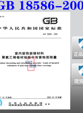 【正版现货】GB 18586-2001 室内装饰装修材料聚氯乙烯卷材地板中有害物质限量 18586 室内装饰装修   聚氯乙烯卷材地板