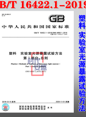 【2019新版现货】GB/T 16422.1-2019 塑料 实验室光源暴露试验方法 第1部分：总则 16422.1 16422