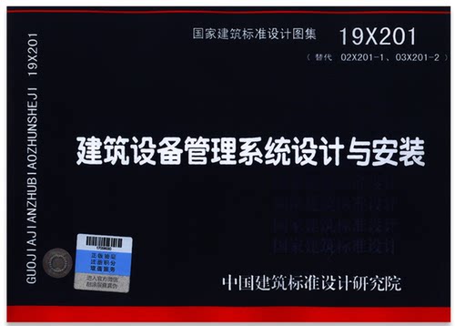 【2019新版现货】19X201建筑设备管理系统设计与安装  201  建筑设备  管理  设计 安装