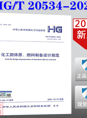 【2021新版现货】HG/T 20534-2021 化工固体原燃料制备设计规范 20534  化工固体原 燃料制备设计