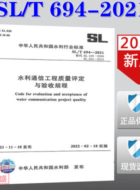 【2021新版现货】SL/T 694-2021 水利通信工程质量评定与验收规程(替代SL439-2009,SL694-2015) SL 694  水利通信工程