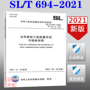 水利通信工程质量评定与验收规程 2021新版 694 替代SL439 2015 SL694 现货 水利通信工程 2009 2021