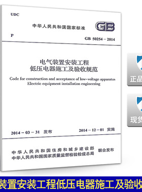 【正版现货】GB 50254-2014 电气装置安装工程低压电器施工及验收规范  50245