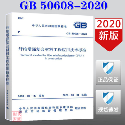 【2020新版现货】GB 50608-2020 纤维增强复合材料工程应用技术标准 50608  纤维增强复合材料