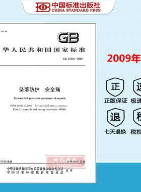 【正版现货】GB 24543-2009 坠落防护安全绳