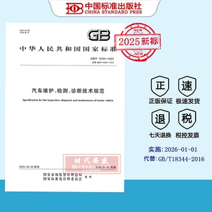 检测 2025正版 诊断技术规范 汽车维护 现货 2025 18344