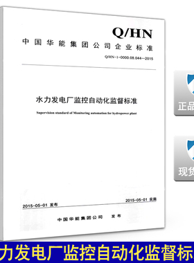 Q/HN-01-0000.08.044-2015水力发电厂监控自动化监督标准