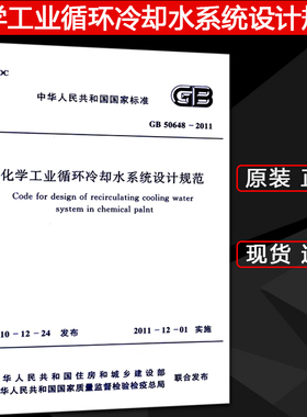 GB 50648-2011化学工业循环冷却水系统设计规范